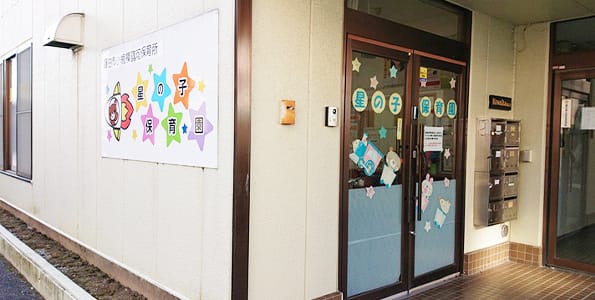 小規模認可保育園 星の子保育園