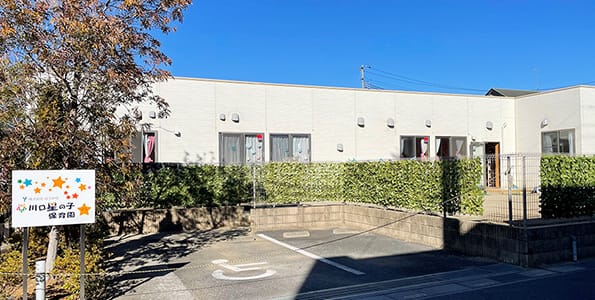 認可保育園 川口星の子保育園