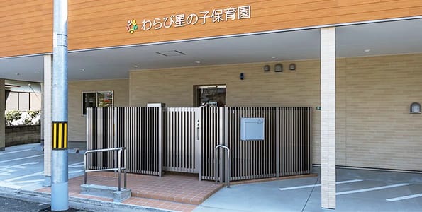 認可保育園 わらび星の子保育園
