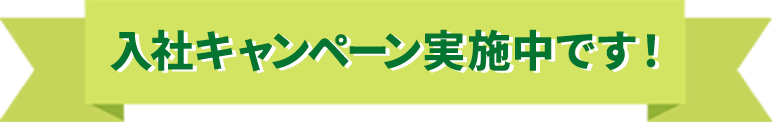 入社キャンペーン実施中です！