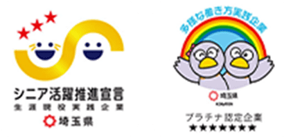 シニア活躍推進宣言企業 埼玉県多様な働き方実践企業